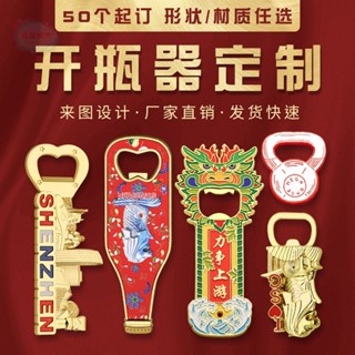 客製化 開瓶器 開罐器 開瓶 新年金屬開瓶器定製新年磁吸烤漆開瓶器冰箱貼啤酒起瓶器來圖定製 訂製