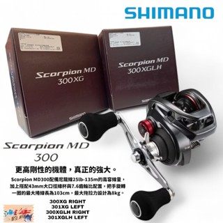 中壢鴻海釣具館【SHIMANO】紅蠍 SCORPION MD 300/301XG 兩軸式捲線器 (25年款) 大烏龜