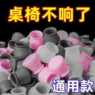 🌸熱賣新款🌸通用桌椅腳 矽膠防滑椅腳套 桌腳套 椅腳套 矽膠桌腳墊 桌子腳保護墊 椅子 保護套 矽膠腳套 椅套椅腳墊 腳
