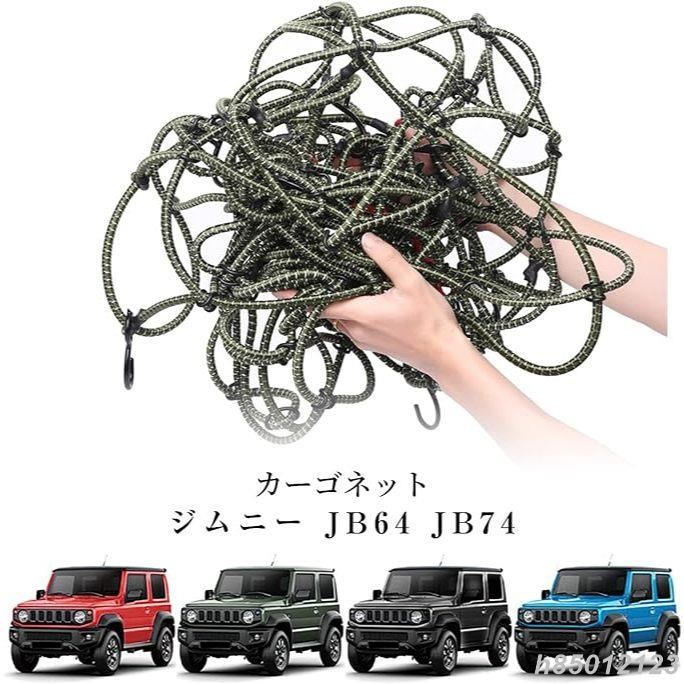 台灣熱銷 鈴木 吉姆尼 JB74 Suzuki Jimny 越野行李架網 置物 網罩 車用 固定 收納 配件