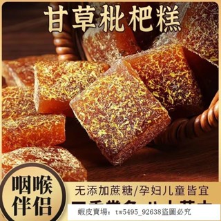 新店好品質【無新增蔗糖】甘草枇杷糕 喉糖 中老年零食 金銀花羅漢果糖 甘草軟糖 糖果零食
