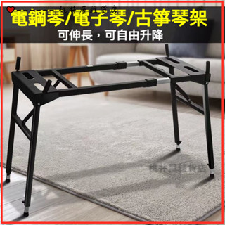 可開發票強承重古箏琴架電鋼琴電子琴琴架適配鍵盤樂器 電子琴琴架 古箏架 電鋼琴架 專業琴架 雙層電子琴架 古箏鍵盤架