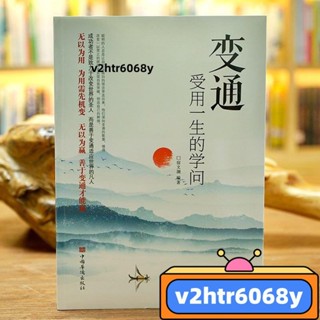 【新店破價】變通 受用一生的學問 人情世故 成大事者的生存與競爭哲學人情世故頓悟覺醒【簡體】為人處世智慧書 人情世故