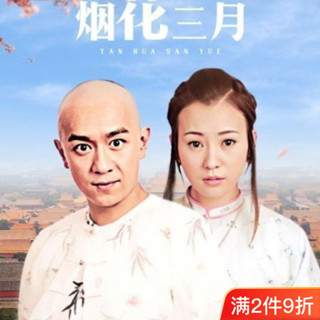 [雲影百貨]【煙花三月】陳浩民版電視劇40集720P高畫質MP高圓圓郝蕾傅1393