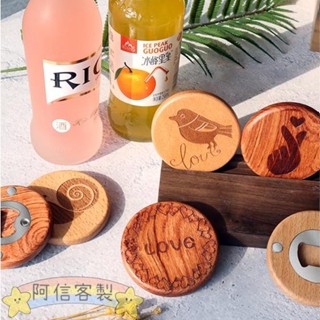 ✨阿信【客製化】【開瓶器】 創意 小禮品 開瓶器 實木 家用 冰箱裝飾 磁性貼 酒瓶起子 訂製 logo 刻字