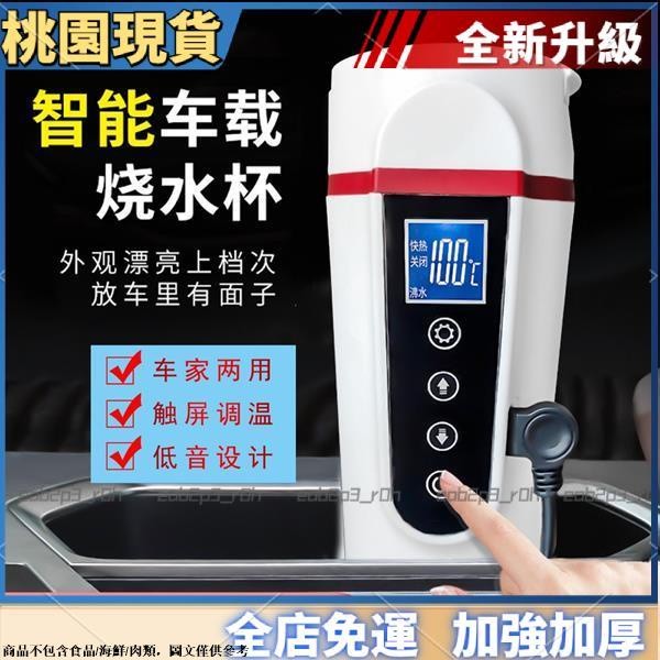 桃園熱銷⚡️新款汽車用加熱水杯保溫杯車載12v24V通用智能數顯電熱水壺燒水杯