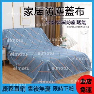 【良品百貨】防塵布 蓋布 沙發遮灰布 多功能防塵罩 床防塵罩 遮蓋防灰布蓋巾 家用冰箱遮塵布 大掃除遮灰防塵罩 居家防塵