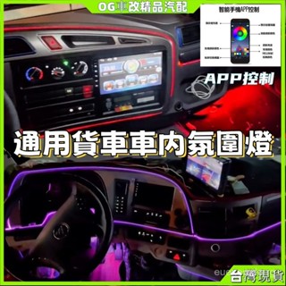 貨車氣氛燈 氣氛燈條 車內氣氛燈 車用燈條 氛圍燈 汽車氛圍燈 車用氣氛燈 LED裝飾燈 腳底燈 氣氛燈 USB/點煙器