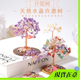【臺灣熱賣】水晶招財樹天然水晶許願樹客廳玄關辦公桌迷你簡約現代擺件裝飾