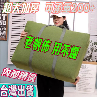 帆布搬家袋 大容量 棉被收納袋 旅行包 行李袋 加厚帆布袋 裝被子袋子 家居收納 大容量搬家袋 收納袋
