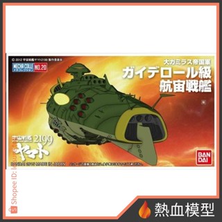 [熱血模型] 萬代 組裝模型 宇宙戰艦大和號2199 機體收藏集 020 凱迪洛爾級航宙戰艦