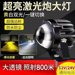 LED工作燈 車頂燈 投射燈 照輪燈 霧燈 大燈 探照燈汽車led射燈12V24V遠光炮鐳射大透鏡超亮聚光貨車越野車改裝