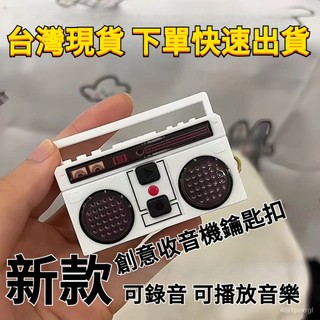 有貨在臺🚀錄音機吊飾 迷你錄音機鑰匙扣 錄音機 錄音機鑰匙圈 迷你錄音機 錄音機鑰匙扣 復古錄音機鑰匙圈 復古收音機吊飾
