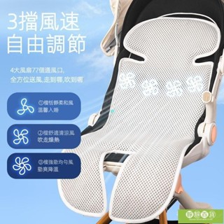 臺灣熱銷❄️清涼來襲❄️寶媽必備 安全座椅通風坐墊 推車涼席 可車載 帶風扇 嬰兒通風帶風扇冰涼席墊