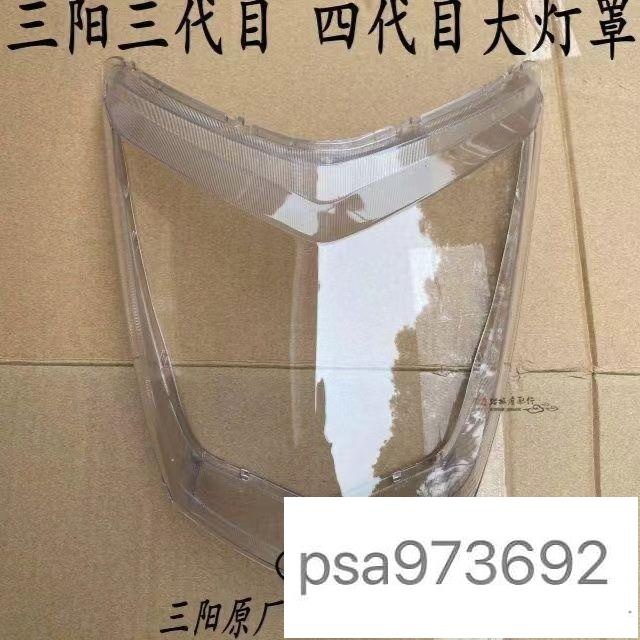 爆款 適用三陽林梅極光機車勁戰二代目三代目四代目F1大燈玻璃大燈罩大燈殼前燈殼大燈蓋 3BJR