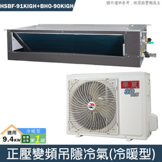 華菱【HSBF-91KIGH/BHO-90KIGSH】正壓變頻吊隱一對一分離式冷氣(冷暖)1級(含標準安裝)