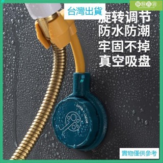 臺灣熱銷強力萬向調節蓮蓬頭支架無痕滴膠真空吸盤式底座搖頭旋轉花灑支架可調免釘免打孔淋浴噴頭安裝