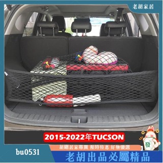 臺灣出貨✨代 ALL NEW TUCSON L 2015-2022年 高彈性 雙層 置物網 行李箱 後車廂 固定網 車用