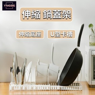 【YN686】鍋架 碗盤收納 鍋蓋架 收納架 鍋具收納架 鍋蓋收納架 鍋子收納 鍋蓋收納 碗盤架 廚具收納限時特賣