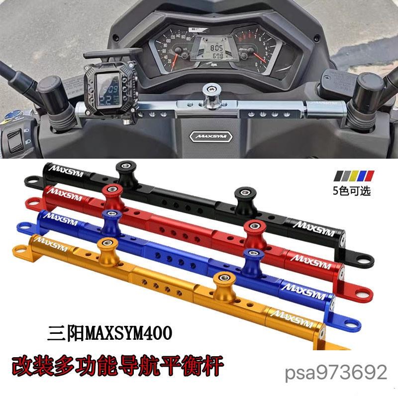 爆款三陽 MAXSYM400 MAXSYM GT改裝鋁合金 平衡桿 多功能 導航手機支架拓展桿 橫桿*