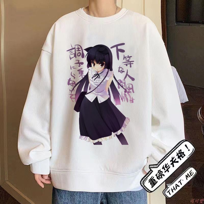 可可愛💕 我的妹妹不可能那么可愛動漫周邊大學T男女五更琉璃高坂桐乃圓領衛衣潮 動漫 新款 日系