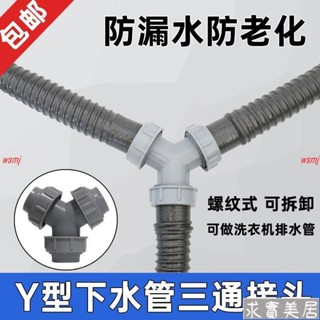 接頭三通Y型通用洗衣機水槽洗臉面盆排水管下水管道出水管二合一wywj001