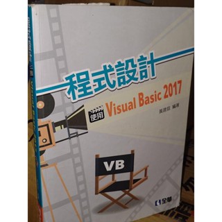 程式設計 使用Visual Basic 2017 黃建庭 全華 9789864638031 含光碟 內頁佳 6J 二手書