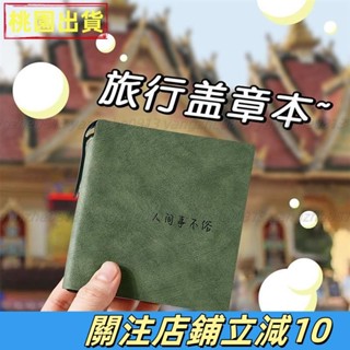 嚴選精品👈旅行手賬本旅遊蓋章收集本集章卡博物館旅行打卡紀念印章冊空白 隨身筆記本 手帳本 筆記本 日記本 記事本 商務