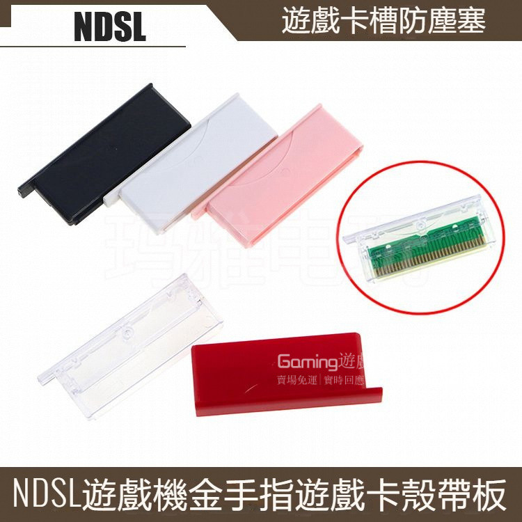 免運 NDSL卡槽蓋 防塵蓋帶PCB闆 Nds lite遊戲卡防塵塞 防塵卡夾金手指 遊戲機金手指遊戲機卡殼帶闆 單色麵