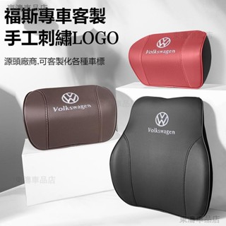 汽車VW福斯頭枕腰靠墊 TIGUAN GOLF POLO PASSAT T5 T6車枕真皮頭枕汽車真皮護頸枕腰ˇS7