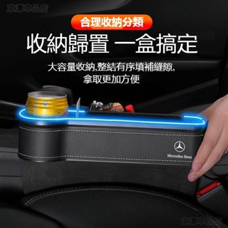 汽車Benz賓士座椅縫隙收納盒 W213 W205 E級 C級 C300 CLA GLE 七彩氛圍燈座椅縫隙儲物盒ˇS7