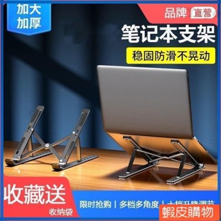 Yoyo6🔥【筆電散熱座】筆記型電腦增高架 折疊式升降架 平板電腦桌面支架 筆記本電腦支架 收納架 置物架 散熱器