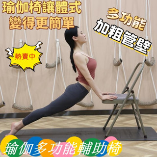 【時光】免運（可開發票）專業艾揚格瑜伽輔助椅 練習多功能輔助工具倒立椅子 折疊椅 瑜伽椅 椅子 餐椅 戶外椅 電腦椅