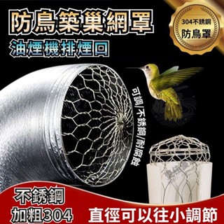臺灣出貨 油煙機排煙口防鳥築巢網罩 廚房油煙機網罩 廚房排風管防鼠 防鳥網蓋 304不銹鋼金屬網 衛生間排風口防堵罩