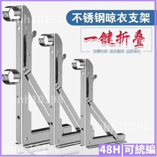 自廠自發🚚折疊晾衣桿三角支撐架不銹鋼側裝墻壁窗戶晾衣架掛室外窗外曬固定折疊晾衣桿三角支撐架側裝牆壁窗戶晾衣架牆壁掛衣免