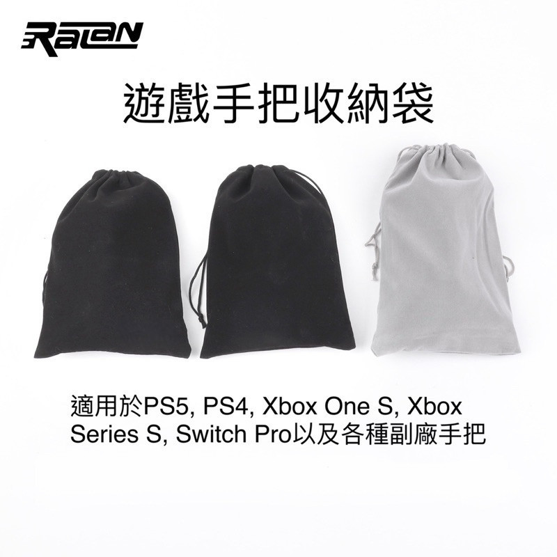 【快速出貨】 ps5 手把 收納袋 XBox 抽繩 束口袋 絨布 XBox One 手把收納袋 switch pro