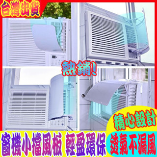 臺灣現貨 防直吹 窗式冷氣機擋風板 迷你小遮風板導罩 月子空調擋風板 防冷氣直吹 冷氣機小導風罩 視窗式 空調擋風板