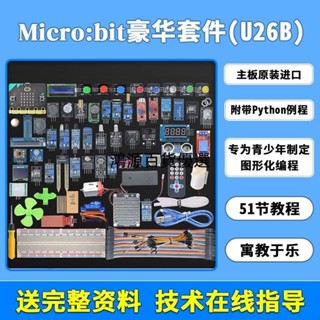 🔥【可開發票 可貨到付款】🔥Microbit套件2.2開發板入門學習智慧機器人Python圖形程式設計diy套裝