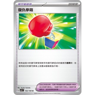 【大安瘋】SV3 102/108 U｜復仇拳箱｜道具｜黯焰支配者｜PTCG 寶可夢卡牌 正版中文