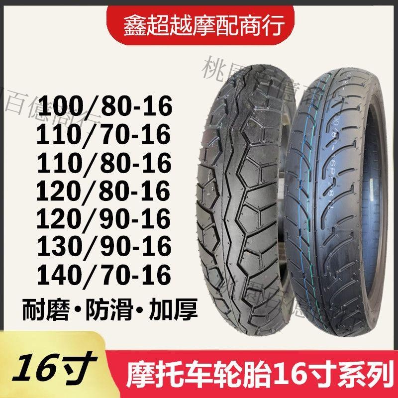 🔥摩托車輪胎真空胎110/70-16 140/70-16寸輪胎120/130/90-16龜背胎