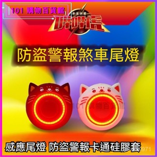 可開發票自行車尾燈防盜報警充電式剎車尾燈免安裝感應智慧傳感尾燈腳踏車尾燈 自行車尾燈 自行車燈 自行車後燈 單車尾燈