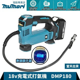 🤩現貨 打氣機 DMP180 18V 電動打氣機 充電式打氣泵 打氣泵 適用牧田電池 鋰電充氣機 牧田同款打氣機