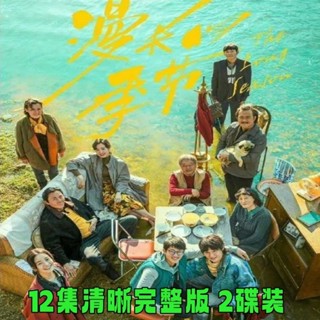 【琪琪影音店】【漫長的季節】懸疑家庭電視劇DVD光碟碟片12集清晰版範偉 秦昊
