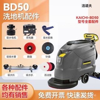 【洗地機配件】德國凱馳卡赫BD50/50C洗地機配件地刷針盤膠條吸排水管電機輪卡子