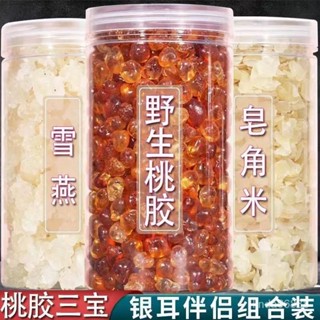 臺灣出貨🔥桃膠皂角米雪燕植物膠原天然新貨三寶燉煮銀耳紅棗無雜質湯羹組閤