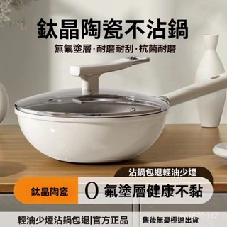 🔥臺灣出貨🔥鈦陶瓷不沾鍋 無塗層不粘鍋 鈦鍋 有鈦不粘鍋 不沾平底鍋 炒鍋 不沾鍋 炒菜鍋 煎鍋 適用 電磁爐 燃氣爐