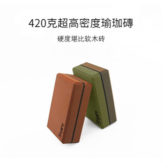 瑜伽磚陞級版輔助加密超高密度420剋EVA磚硬度堪比軟木瑜伽磚 專業訓練瑜珈磚塊 健身磚 高密度 瑜伽磚 瑜珈塊