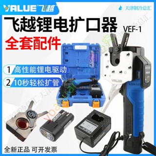 優選促銷～～飛越鋰電擴口器VEF-1/-2電動銅管擴管器喇叭口充電器電池夾板配件yoahuan109