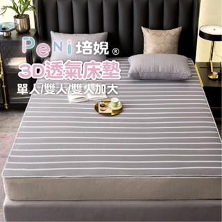 【培婗 臺灣品牌】3D涼蓆 透氣床墊 3D網眼床墊 遊戲墊【尺寸全/可水洗】