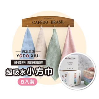【日本YODOXIUI 菠蘿格超細纖維 8入裝】擦手巾 擦手布 擦手 毛巾 小方巾 珊瑚絨 吸水手巾 吸水 抹布 手帕